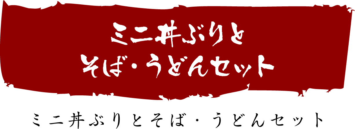 セットメニュー